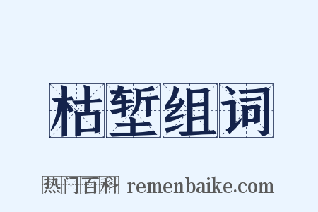 枯堑组词是什么意思的图片